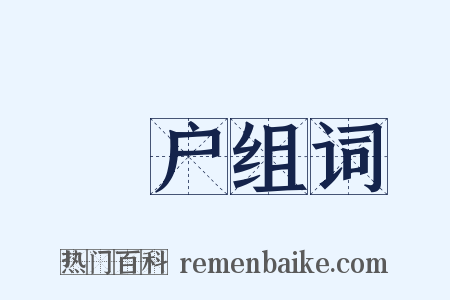 棨户组词是什么意思的图片